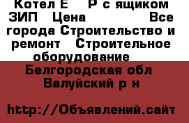 Котел Е-1/9Р с ящиком ЗИП › Цена ­ 510 000 - Все города Строительство и ремонт » Строительное оборудование   . Белгородская обл.,Валуйский р-н